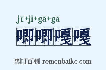 唧唧嘎嘎是什么意思的图片